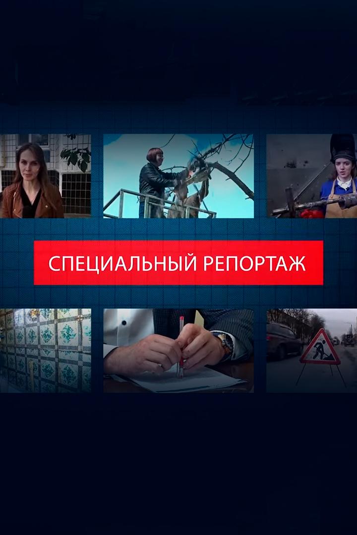 Специальный репортаж (spetsialnyj-reportazh) Новости