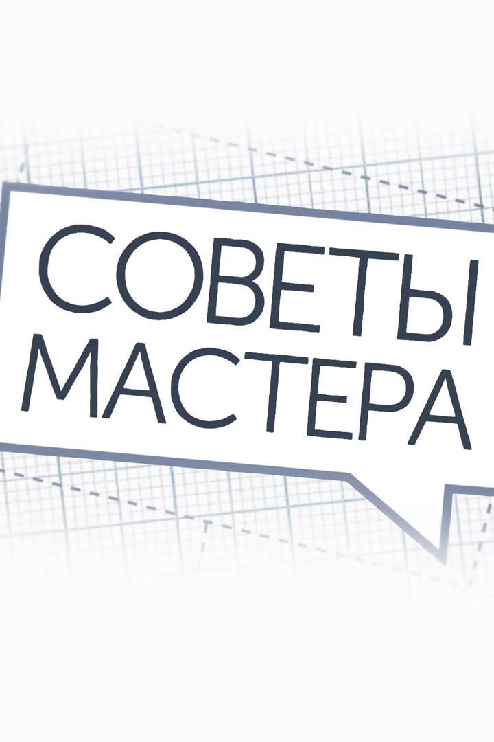 Советы мастера (sovety-mastera) Познавательное