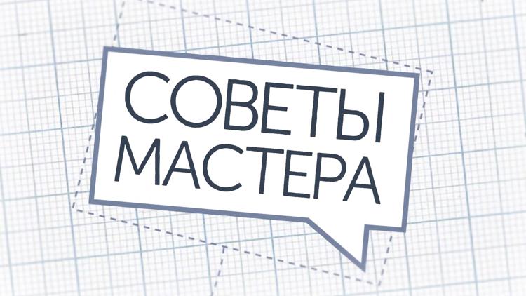 Постер Советы мастера