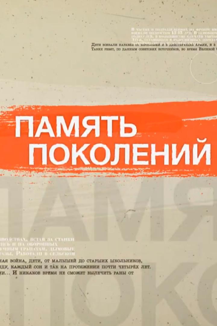 Память поколений (pamjat-pokolenij) Познавательное