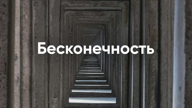 Постер Бесконечность