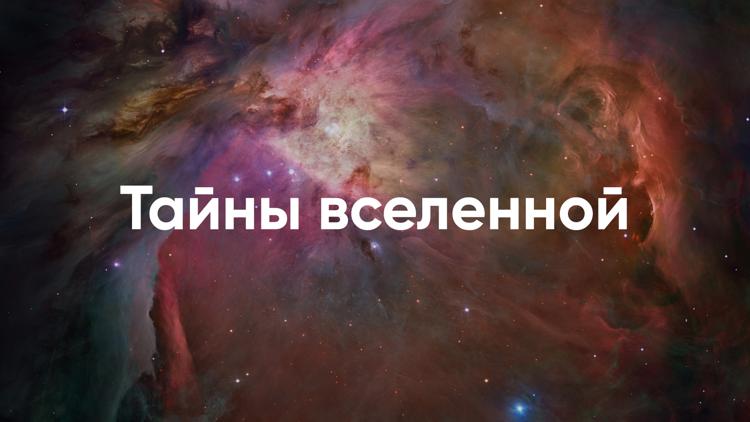 Постер Тайны вселенной