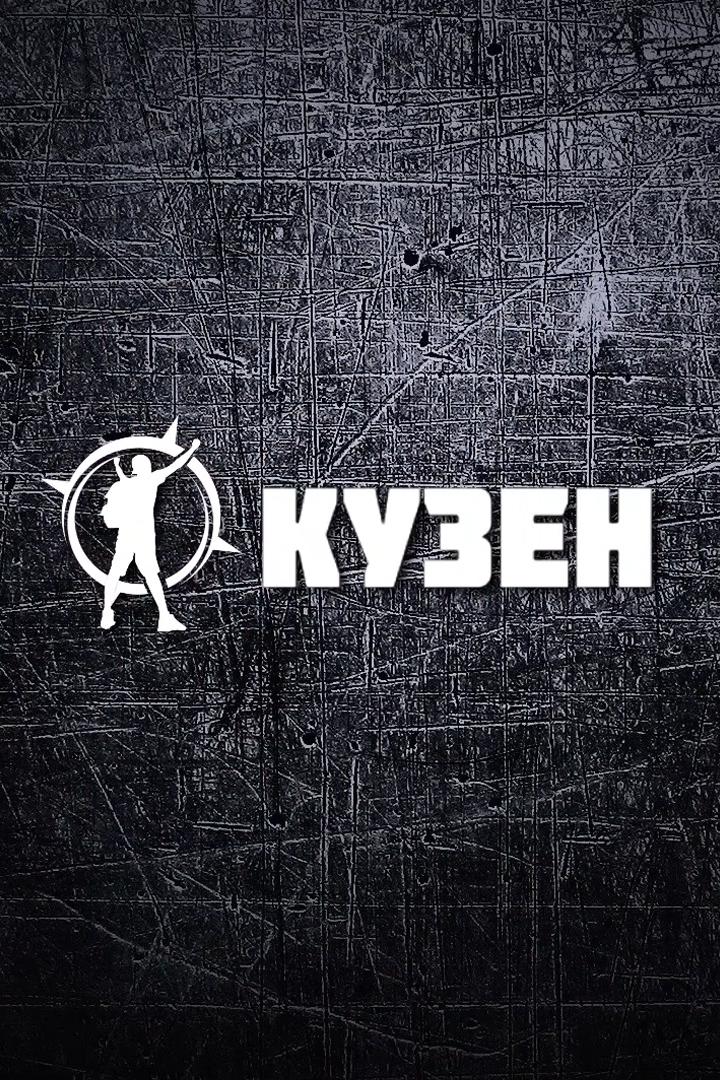 Кузен (kuzen) Документальный сериал