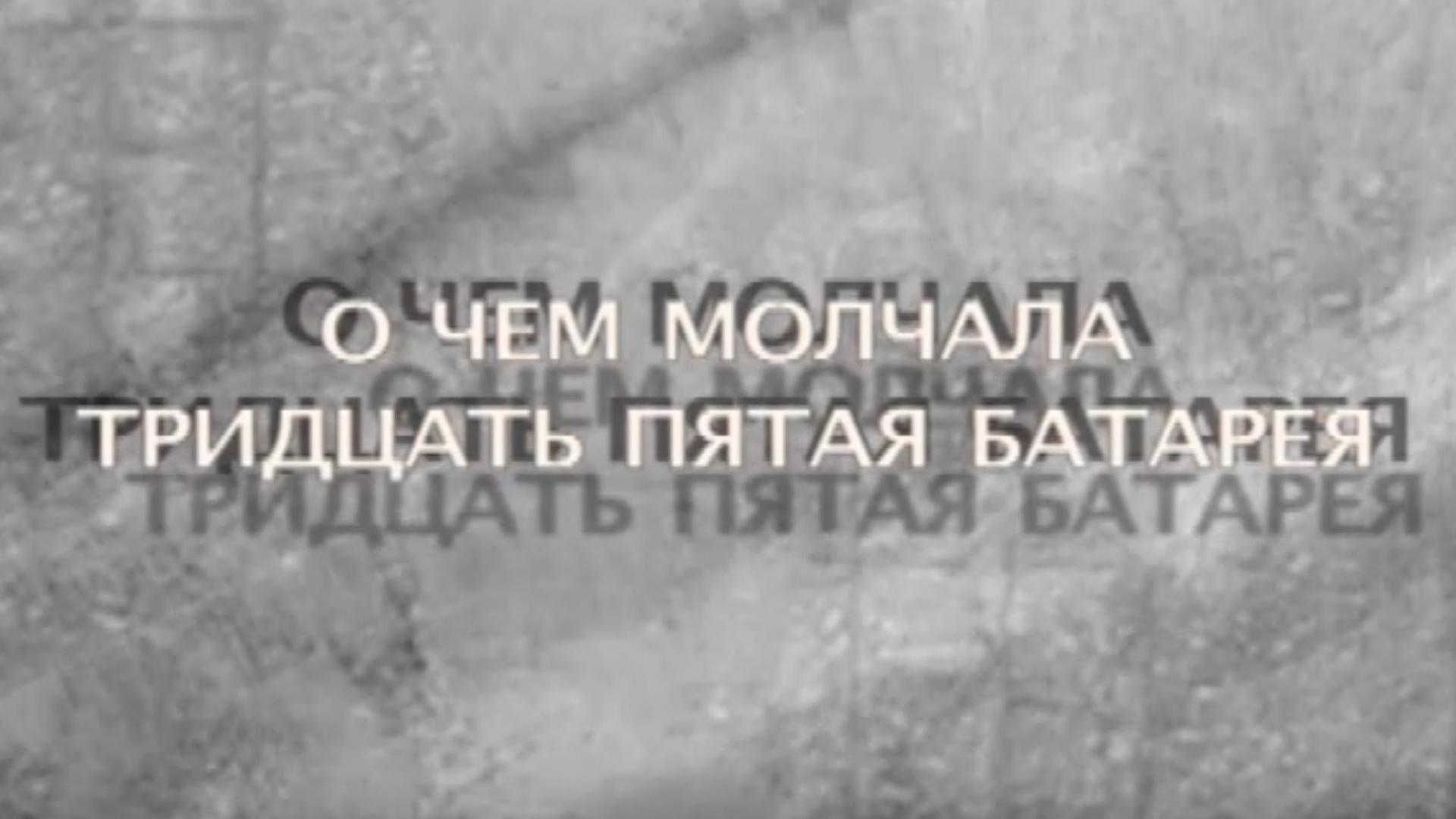 О чём молчала 35-я батарея (o-chem-molchala-35-ja-batareja) Документальный фильм