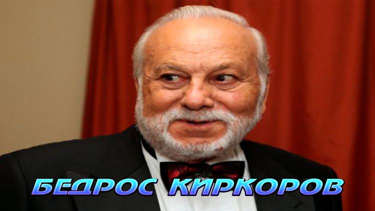 Постер Бедрос Киркоров