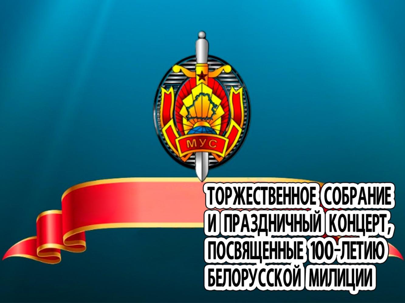 Торжественное собрание и праздничный концерт, посвященные 100-летию белорусской милиции (torzhestvennoe-sobranie-i-prazdnichnyj-kontsert-posvjaschennye-100-letiju-belorusskoj-militsii) Досуг, хобби