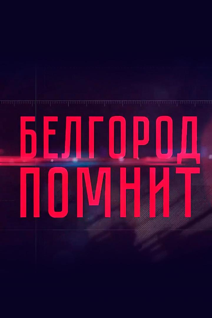 Белгород помнит (belgorod-pomnit) Досуг, хобби