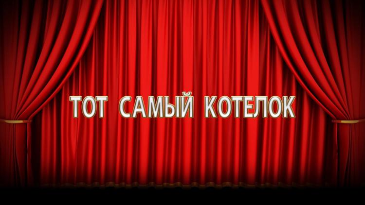 Постер Тот самый котелок