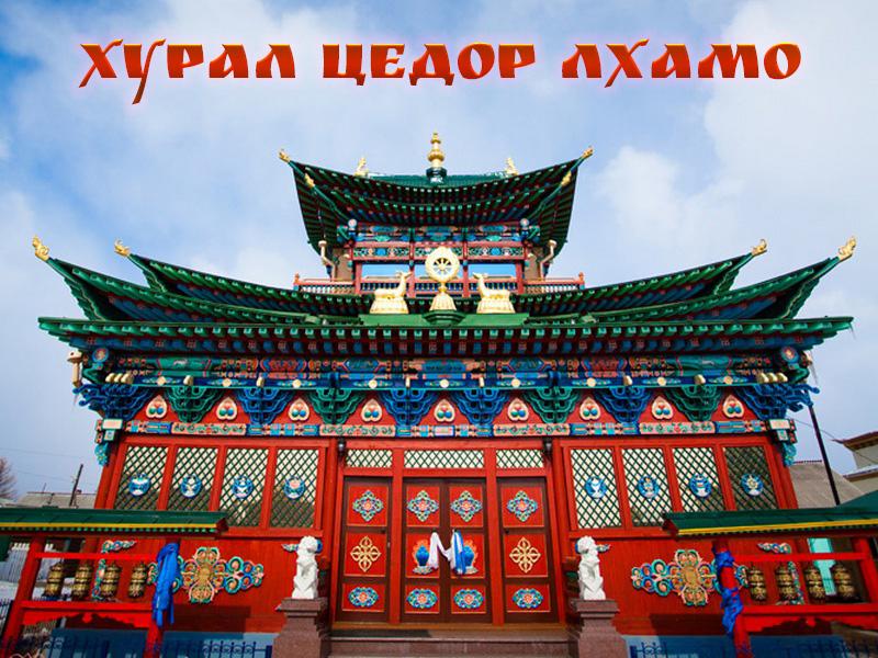 Хурал Цедор Лхамо (hural-tsedor-lhamo) Другое