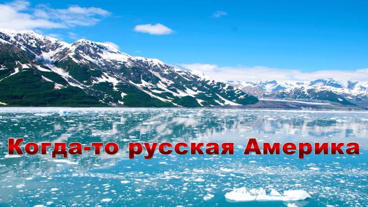 Постер Когда-то русская Америка