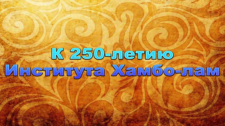 Постер К 250-летию Института Хамбо-лам