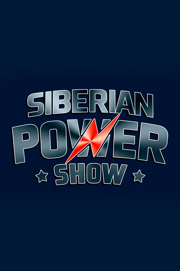 Siberian Power Show 2024 (siberian-power-show-2024) Досуг, хобби