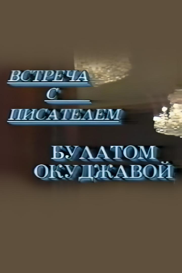 Встреча с писателем Булатом Окуджавой в Центральном Доме литераторов (vstrecha-s-pisatelem-bulatom-okudzhavoj-v-tsentralnom-dome-literatorov) Досуг, хобби