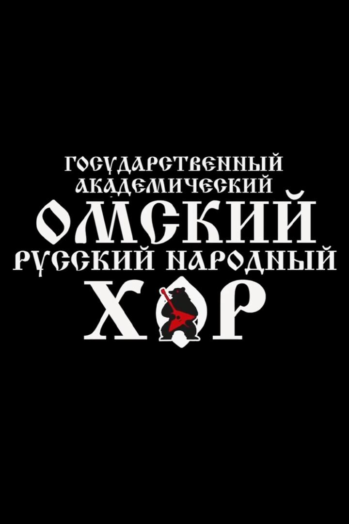 Государственный академический Омский русский народный хор (gosudarstvennyj-akademicheskij-omskij-russkij-narodnyj-hor) Музыка
