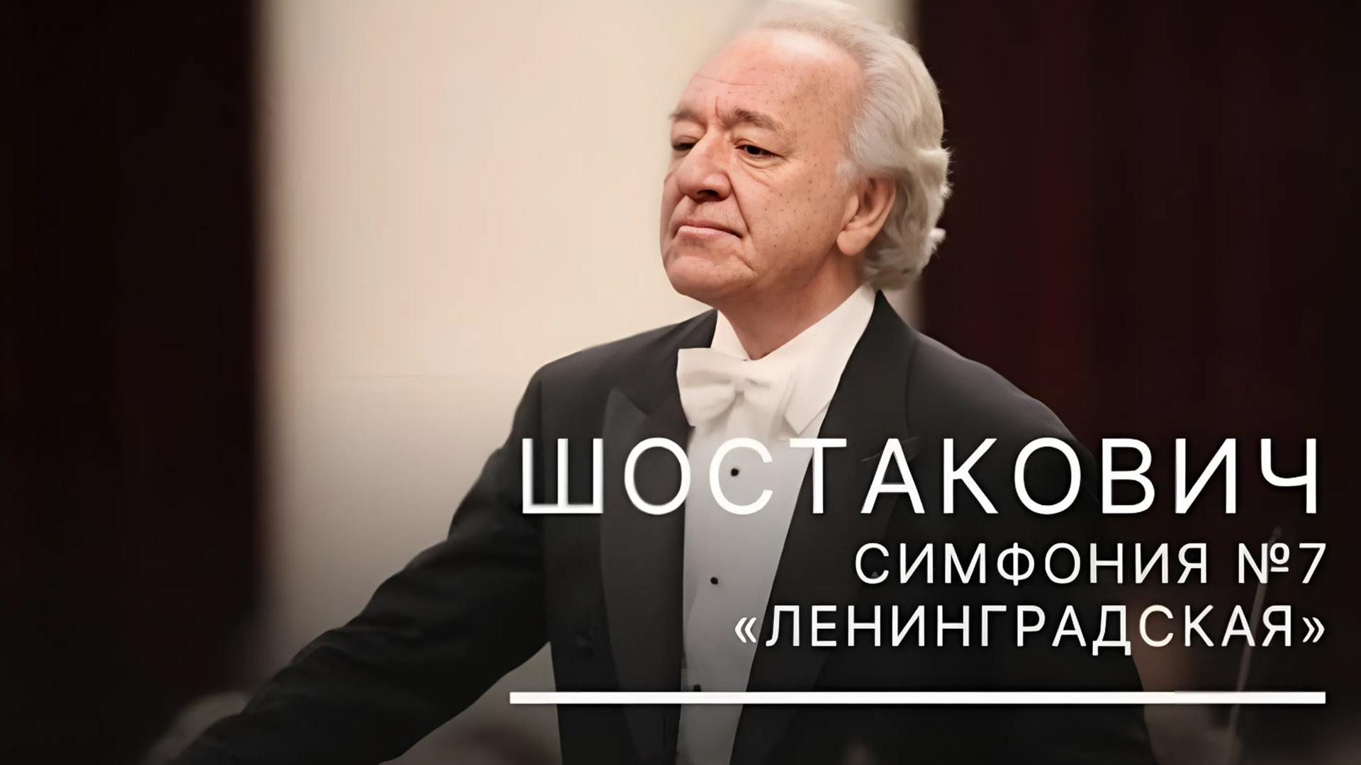 Дмитрий Шостакович. Симфония №7 Ленинградская. Заслуженный коллектив России академический симфонический оркестр Санкт- Петербургской филармонии (dmitrij-shostakovich-simfonija-7-leningradskaja-zasluzhennyj-kollektiv-rossii-akademicheskij-simfonicheskij-orkestr-sankt-peterburgskoj-filarmonii) Музыка