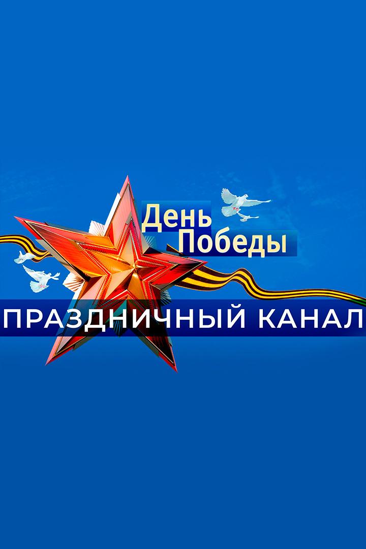День Победы. Праздничный канал (den-pobedy-prazdnichnyj-kanal) Досуг, хобби