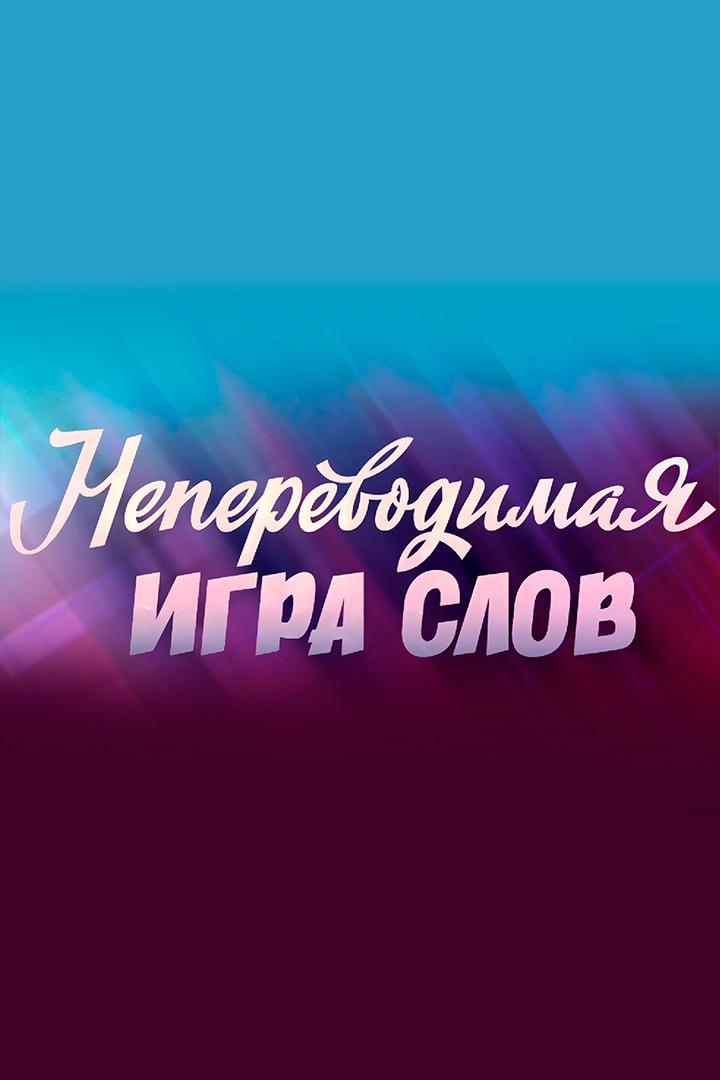 Непереводимая игра слов (neperevodimaja-igra-slov) Документальный фильм