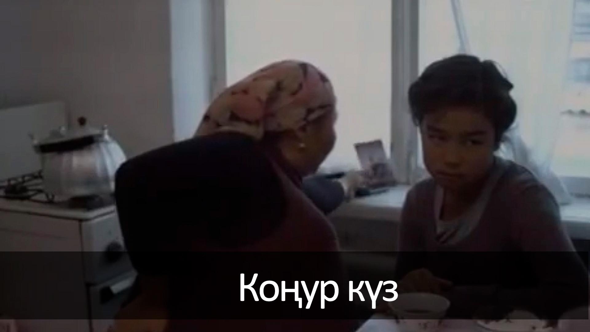 Коңур күз (kour-kz) Фильм