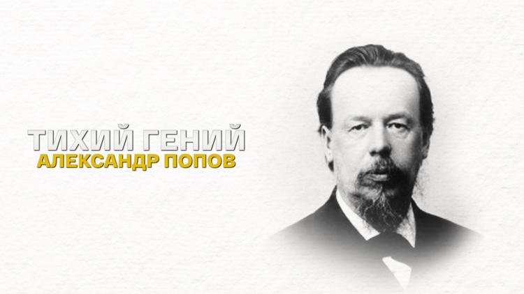 Постер Александр Попов. Тихий гений