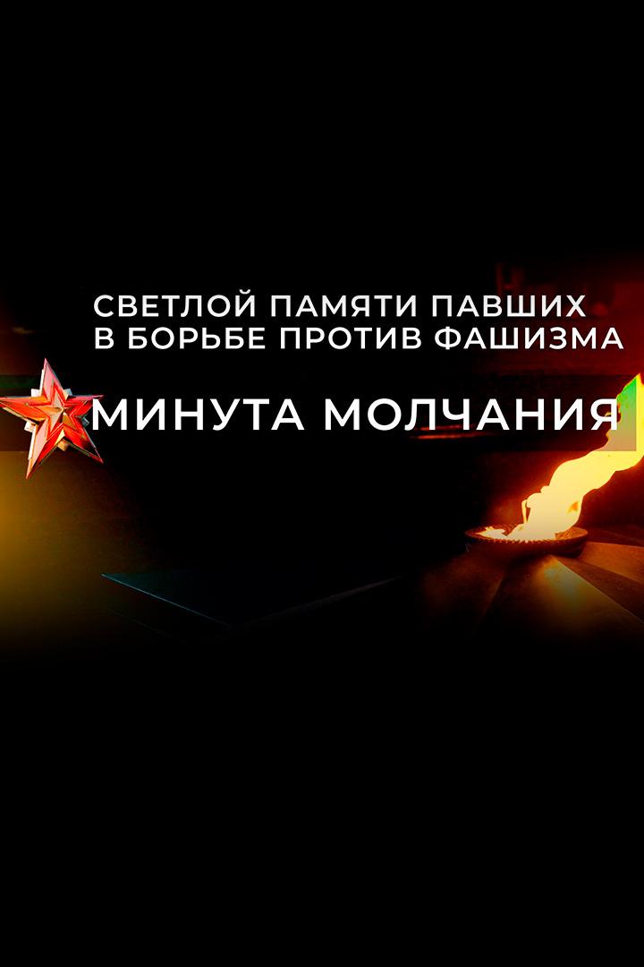 Светлой памяти павших в борьбе против фашизма. Минута молчания (svetloj-pamjati-pavshih-v-borbe-protiv-fashizma-minuta-molchanija) Другое