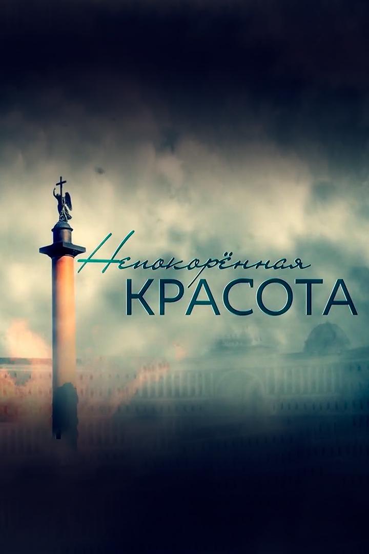 Непокорённая красота (nepokorennaja-krasota) Документальный сериал