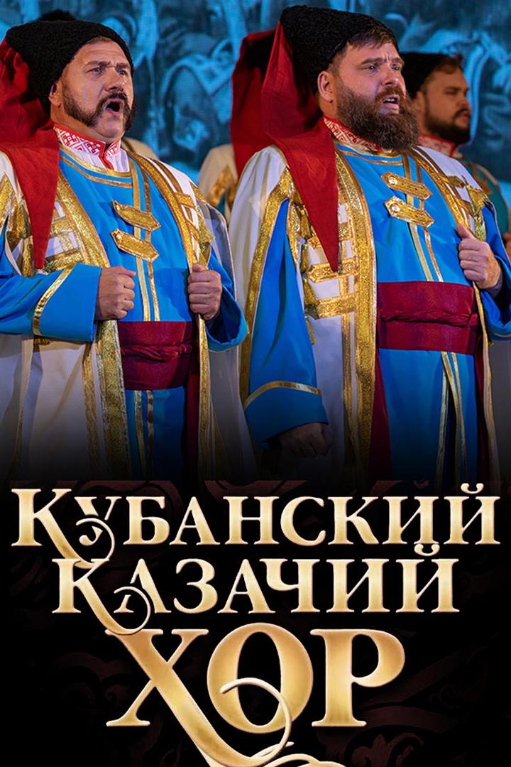 Концерт Кубанского казачьего хора в Московском Международном доме музыки (kontsert-kubanskogo-kazachego-hora-v-moskovskom-mezhdunarodnom-dome-muzyki) Музыка