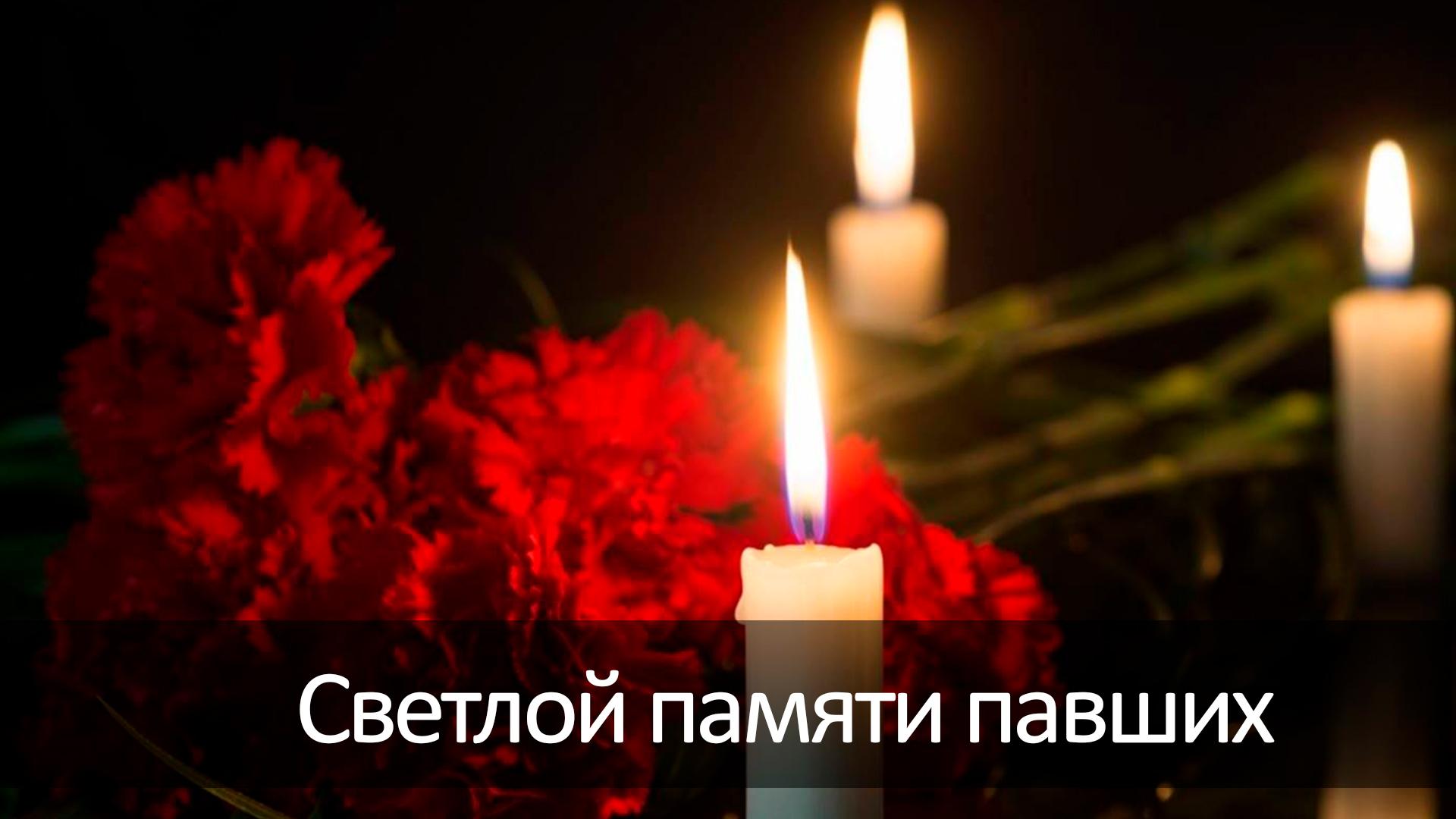 Светлой памяти павших (svetloj-pamjati-pavshih) Другое