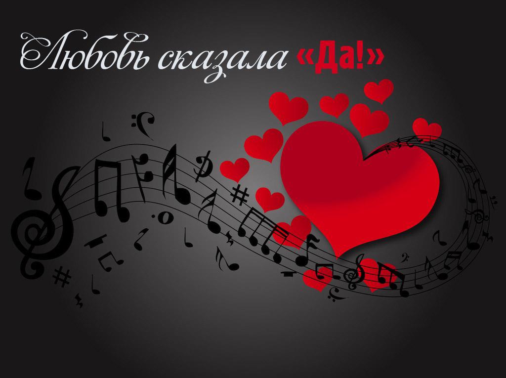Любовь сказала «Да!» (ljubov-skazala-da) Музыка