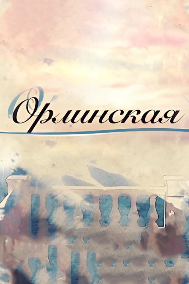 Орлинская (orlinskaja) Фильм 2024