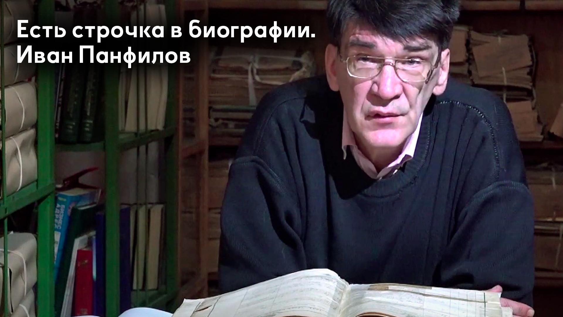 Есть строчка в биографии. Иван Панфилов (est-strochka-v-biografii-ivan-panfilov) Документальный фильм
