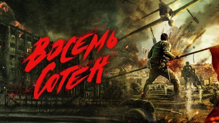 Постер Восемь сотен