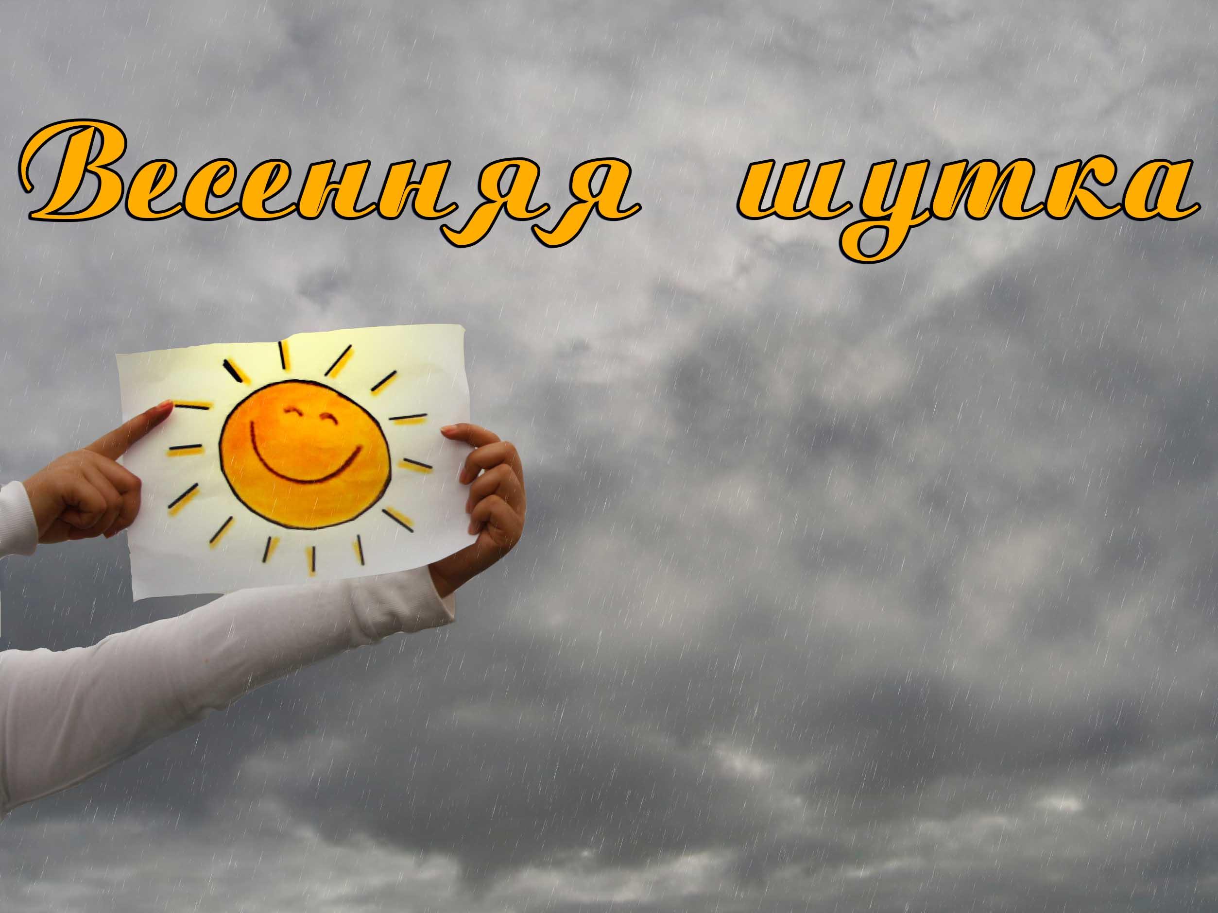 Весенняя шутка (vesennjaja-shutka) Юмор