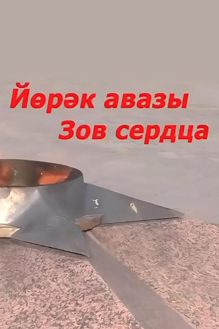 Йөрәк авазы – Зов сердца (jrk-avazy-zov-serdtsa) Досуг, хобби