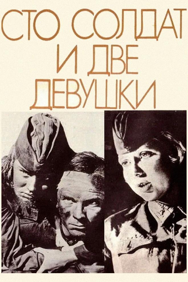 Сто солдат и две девушки (sto-soldat-i-dve-devushki) Фильм 1989