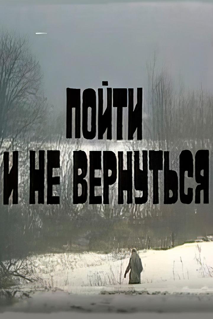 Пойти и не вернуться (pojti-i-ne-vernutsja) Фильм 1987