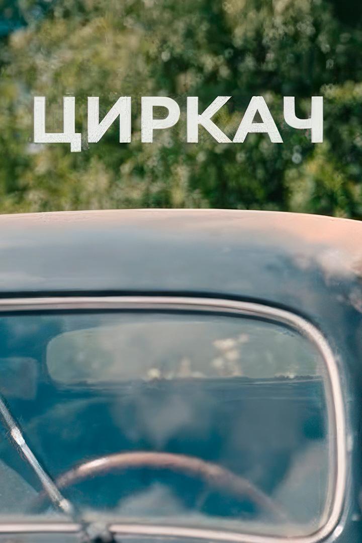 Циркач (tsirkach) Фильм