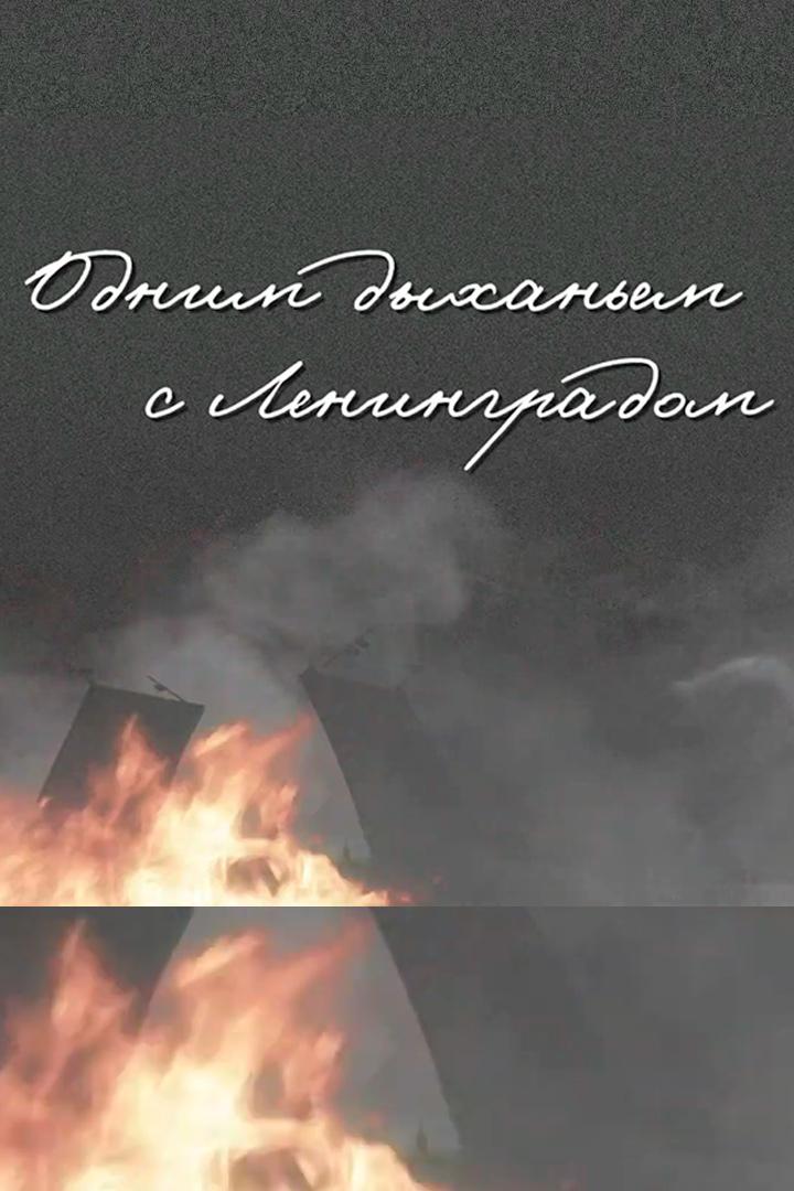 Одним дыханием с Ленинградом. Стихи читает А. Демидова (odnim-dyhaniem-s-leningradom-stihi-chitaet-a-demidova) Досуг, хобби
