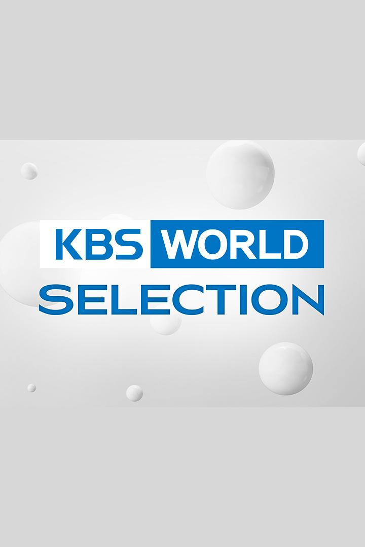 KBS World Selection (kbs-world-selection) Досуг, хобби