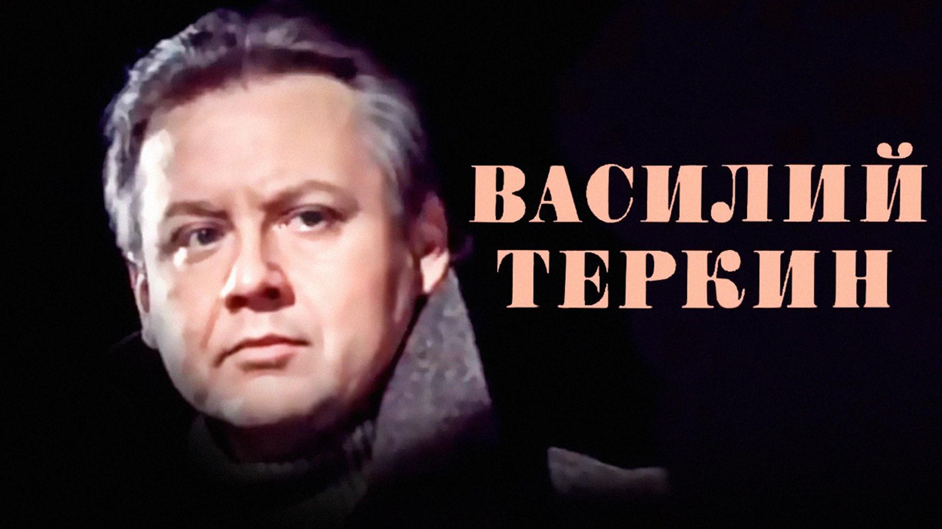 Василий Тёркин (vasilij-terkin) Спектакль