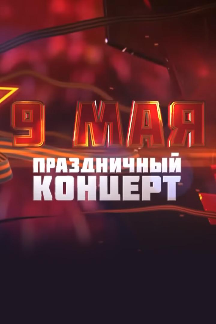 День победы. Праздничный концерт (den-pobedy-prazdnichnyj-kontsert) Досуг, хобби