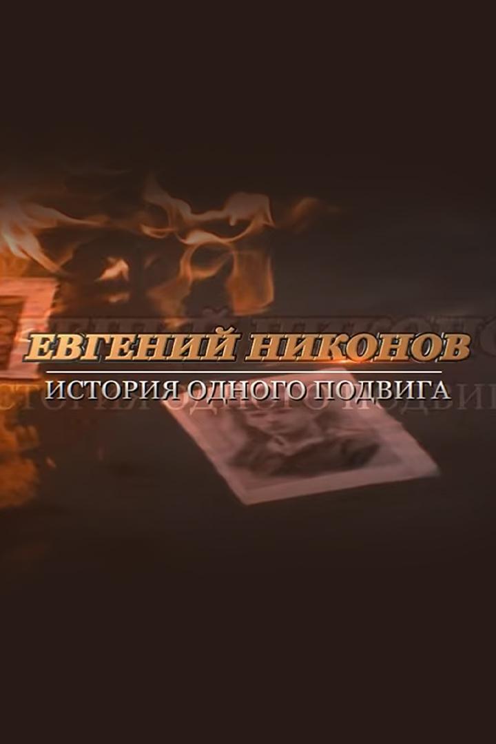 Евгений Никонов. История одного подвига (evgenij-nikonov-istorija-odnogo-podviga) Документальный фильм