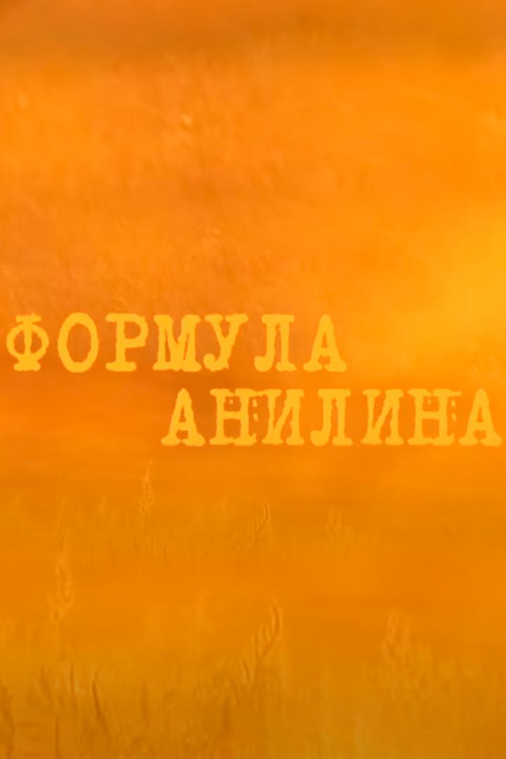 Формула Анилина (formula-anilina) Документальный фильм