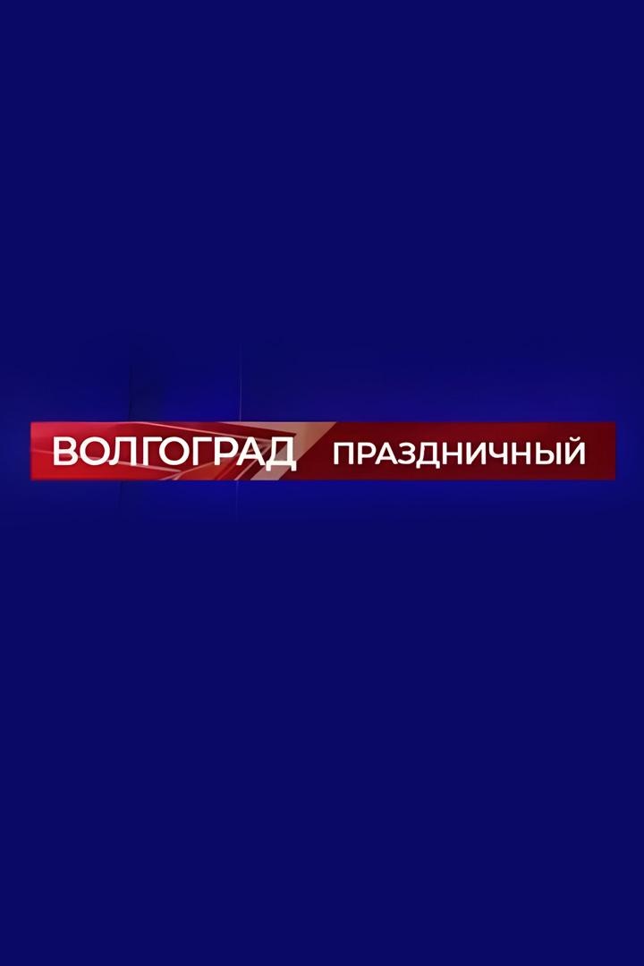 Волгоград праздничный (volgograd-prazdnichnyj) Досуг, хобби