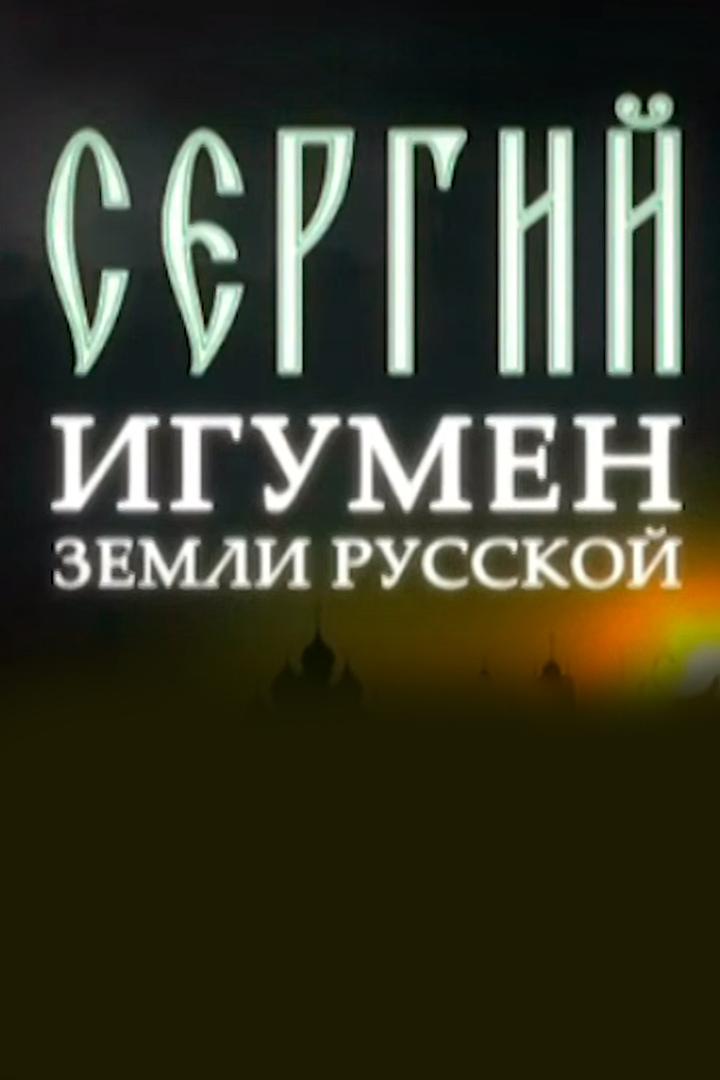 Сергий. Игумен земли Русской (sergij-igumen-zemli-russkoj) Документальный фильм