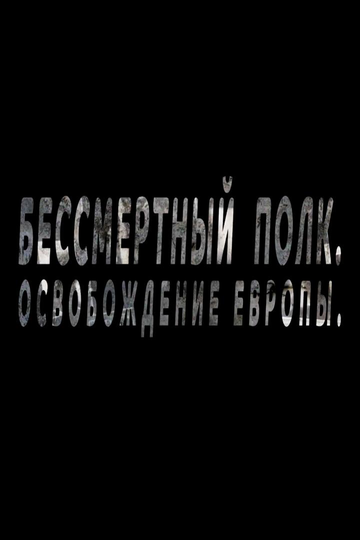 Бессмертный полк. Освобождение Европы (bessmertnyj-polk-osvobozhdenie-evropy) Документальный фильм