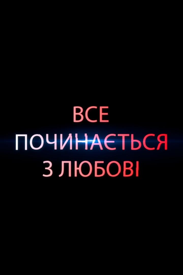 Все починається з любові (vse-pochinatsja-z-ljubov) Музыка