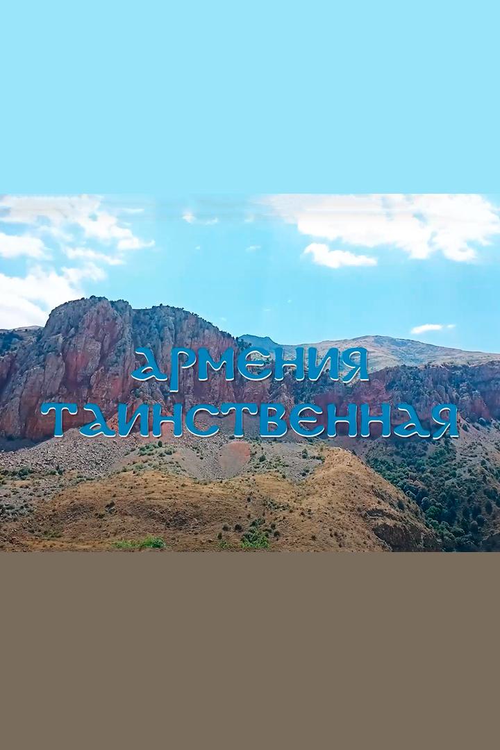 Армения Таинственная (armenija-tainstvennaja) Документальный сериал