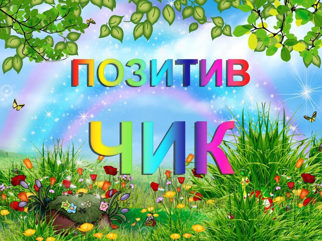 Позитивчик (pozitivchik) Досуг, хобби