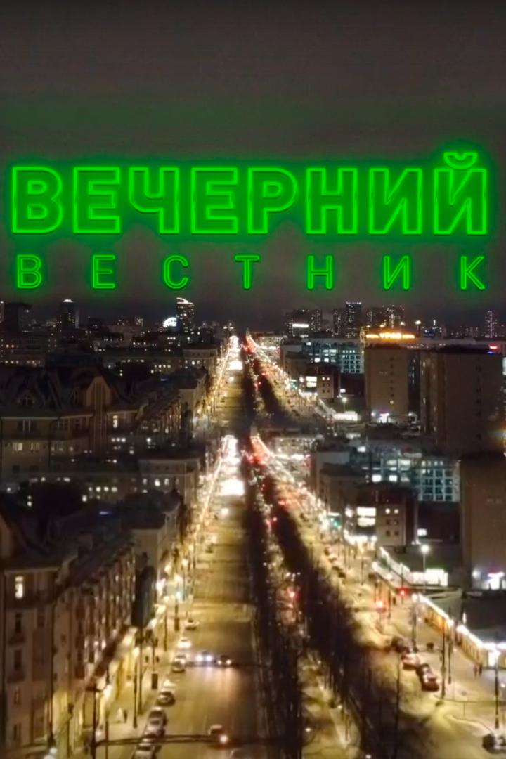 Вечерний вестник (vechernij-vestnik) Ток-шоу
