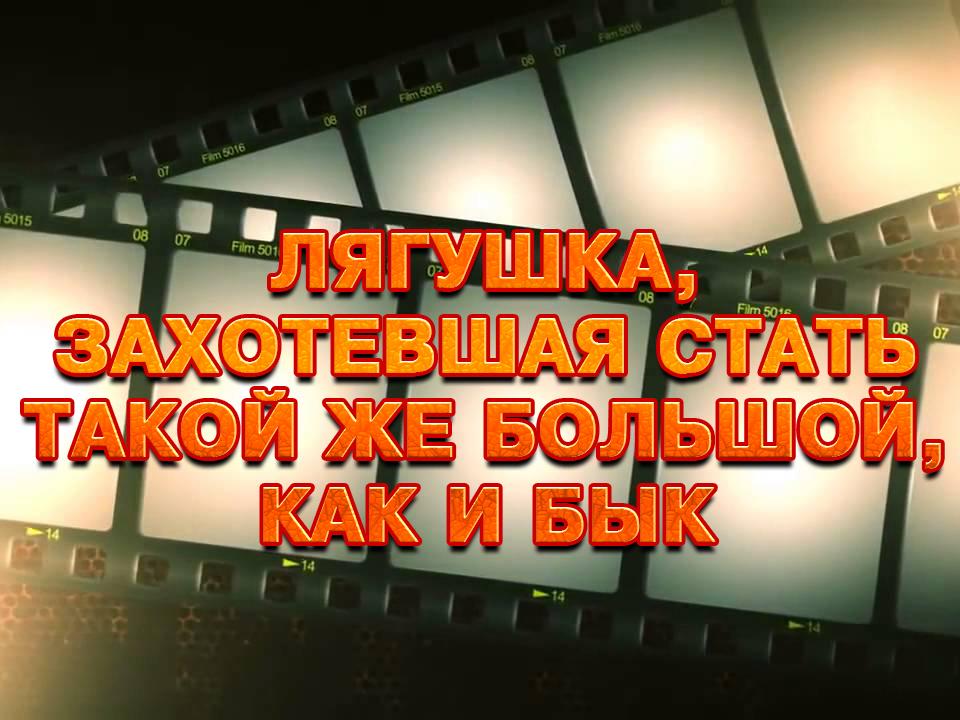 Лягушка, захотевшая стать такой же большой, как и бык (ljagushka-zahotevshaja-stat-takoj-zhe-bolshoj-kak-i-byk) Фильм 2015